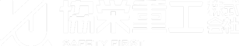 協栄重工株式会社